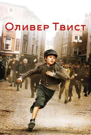 Оливер Твист (2005) онлайн бесплатно